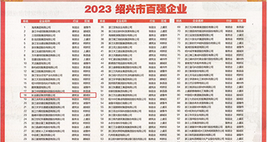 尿尿视频乱伦轮奸权威发布丨2023绍兴市百强企业公布，长业建设集团位列第18位